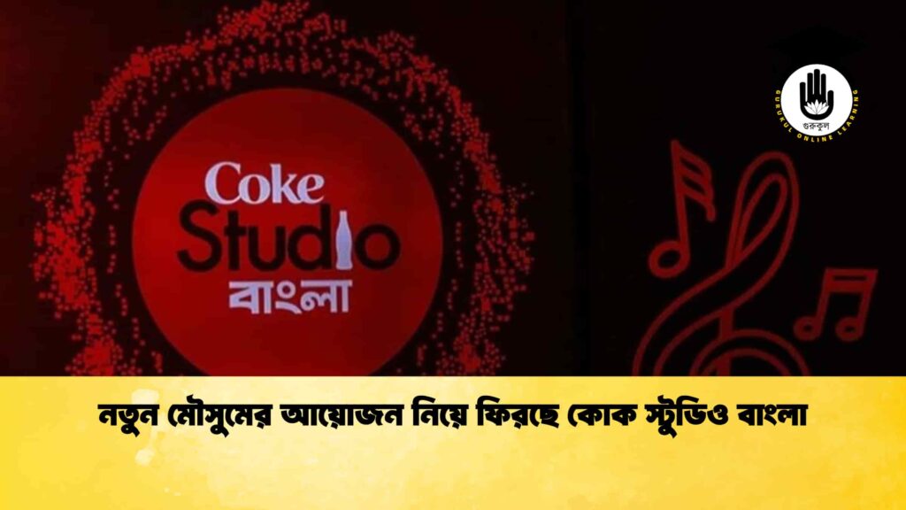 নতুন মৌসুমের আয়োজন নিয়ে ফিরছে কোক স্টুডিও বাংলা