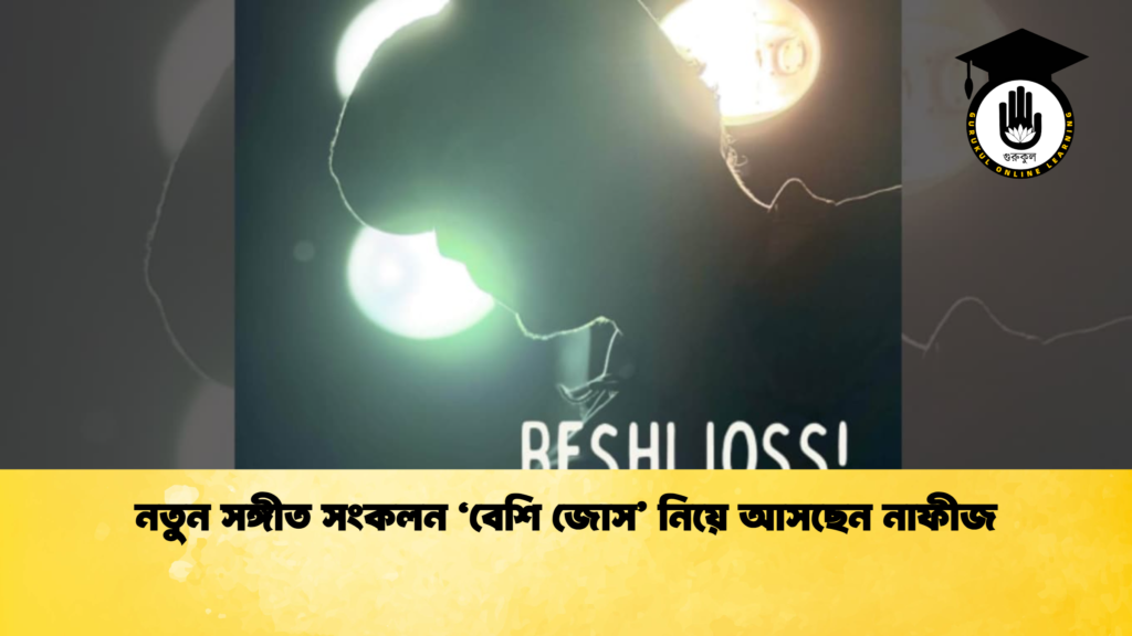 নতুন সঙ্গীত সংকলন 'বেশি জোস' নিয়ে আসছেন নাফীজ