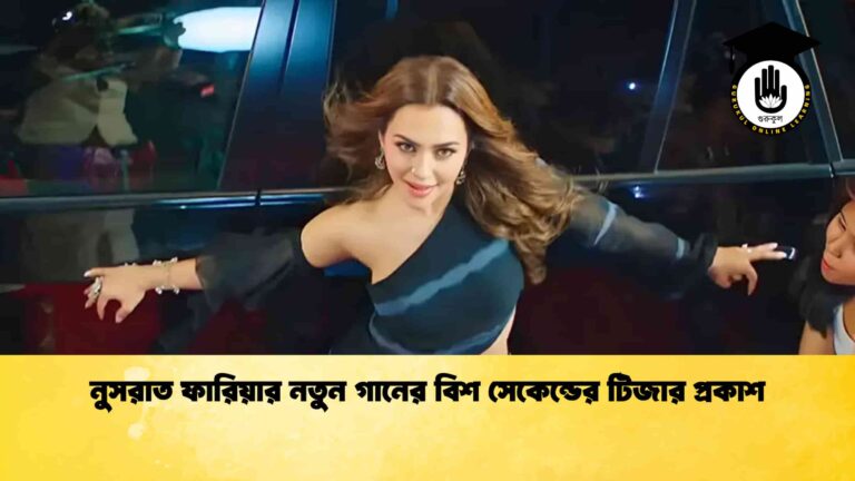 নুসরাত ফারিয়ার নতুন গানের বিশ সেকেন্ডের টিজার প্রকাশ
