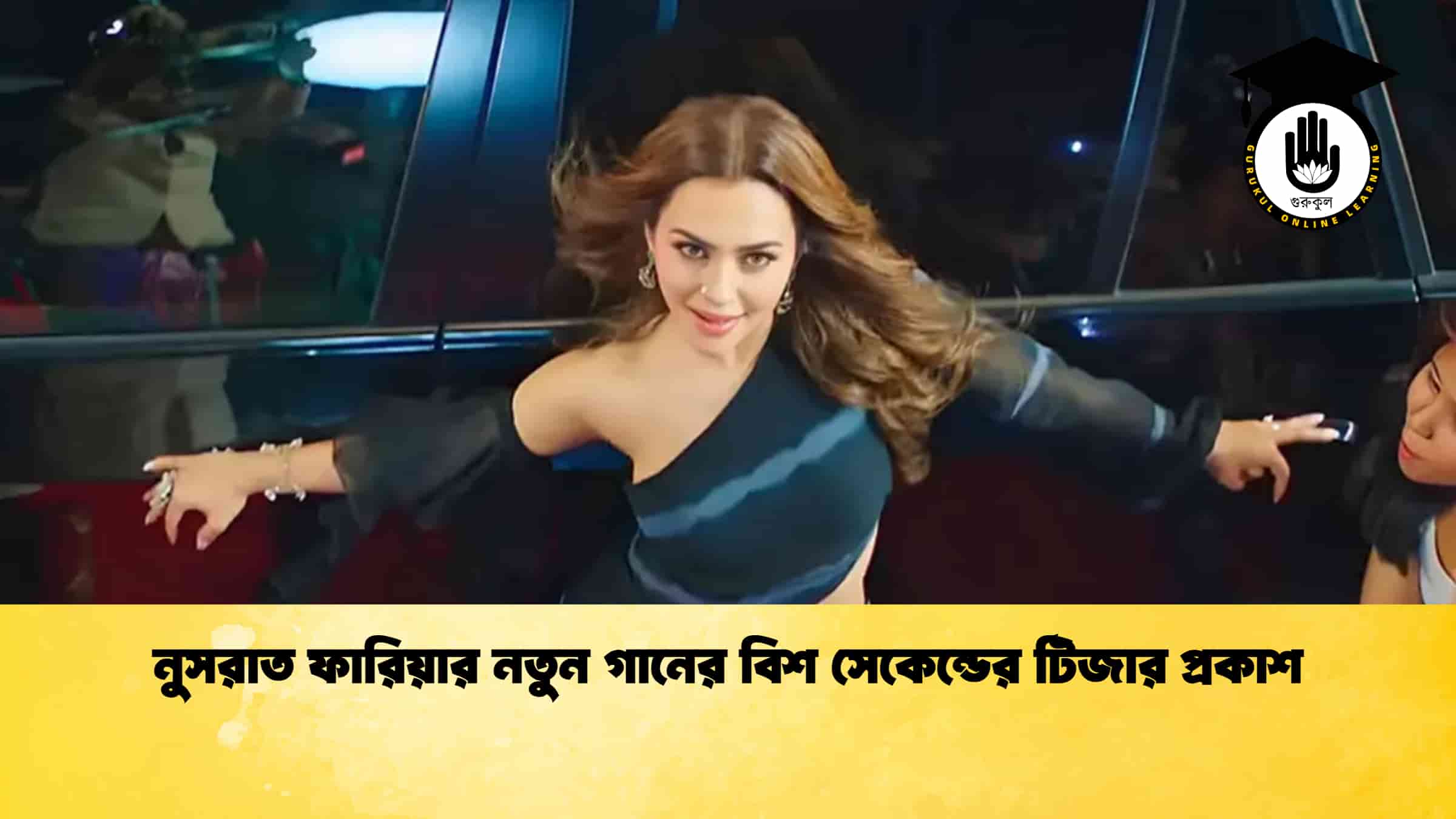 নুসরাত ফারিয়ার নতুন গানের বিশ সেকেন্ডের টিজার প্রকাশ