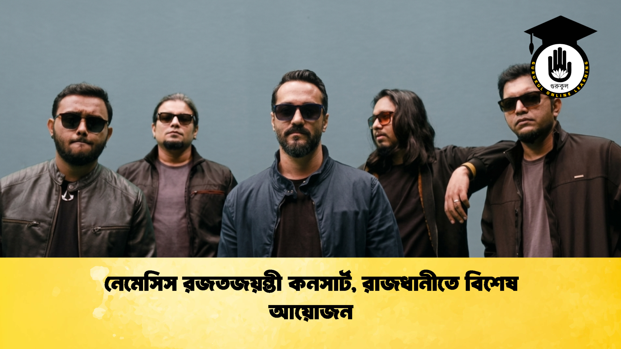 নেমেসিস রজতজয়ন্তী কনসার্ট রাজধানীতে বিশেষ আয়োজন 1 নেমেসিস রজতজয়ন্তী কনসার্ট, রাজধানীতে বিশেষ আয়োজন