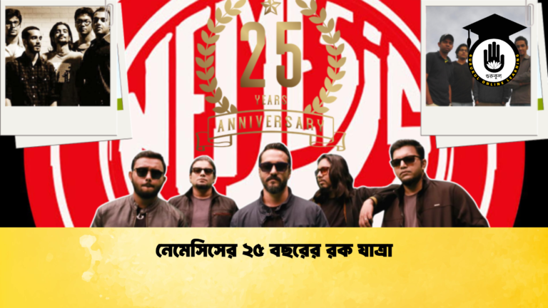 নেমেসিসের ২৫ বছরের রক যাত্রা 2 নেমেসিসের ২৫ বছরের রক যাত্রা