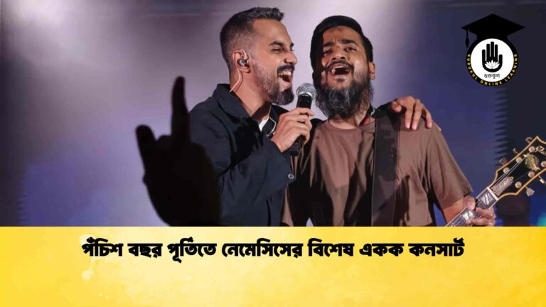 পঁচিশ বছর পূর্তিতে নেমেসিসের বিশেষ একক কনসার্ট