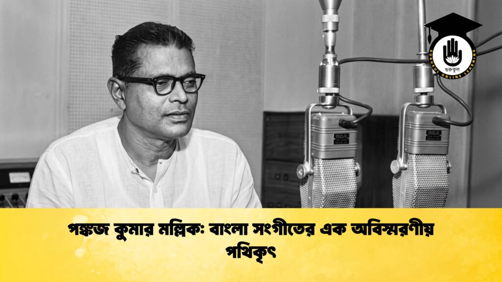 পঙ্কজ কুমার মল্লিক বাংলা সংগীতের এক অবিস্মরণীয় পথিকৃৎ 1 পঙ্কজ কুমার মল্লিক: বাংলা সংগীতের এক অবিস্মরণীয় পথিকৃৎ