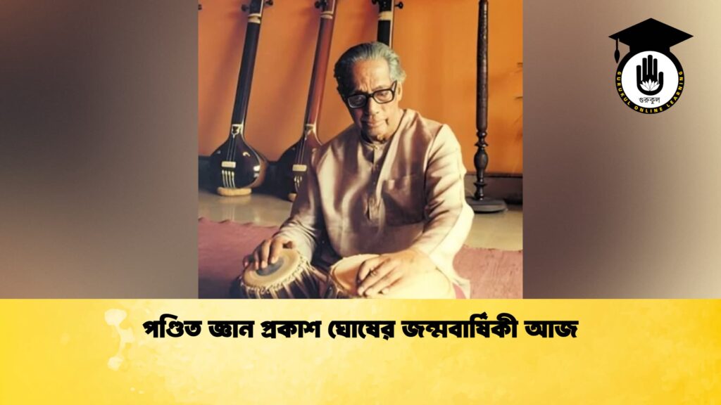 পণ্ডিত জ্ঞান প্রকাশ ঘোষের জন্মবার্ষিকী আজ 1 পণ্ডিত জ্ঞান প্রকাশ ঘোষের জন্মবার্ষিকী আজ
