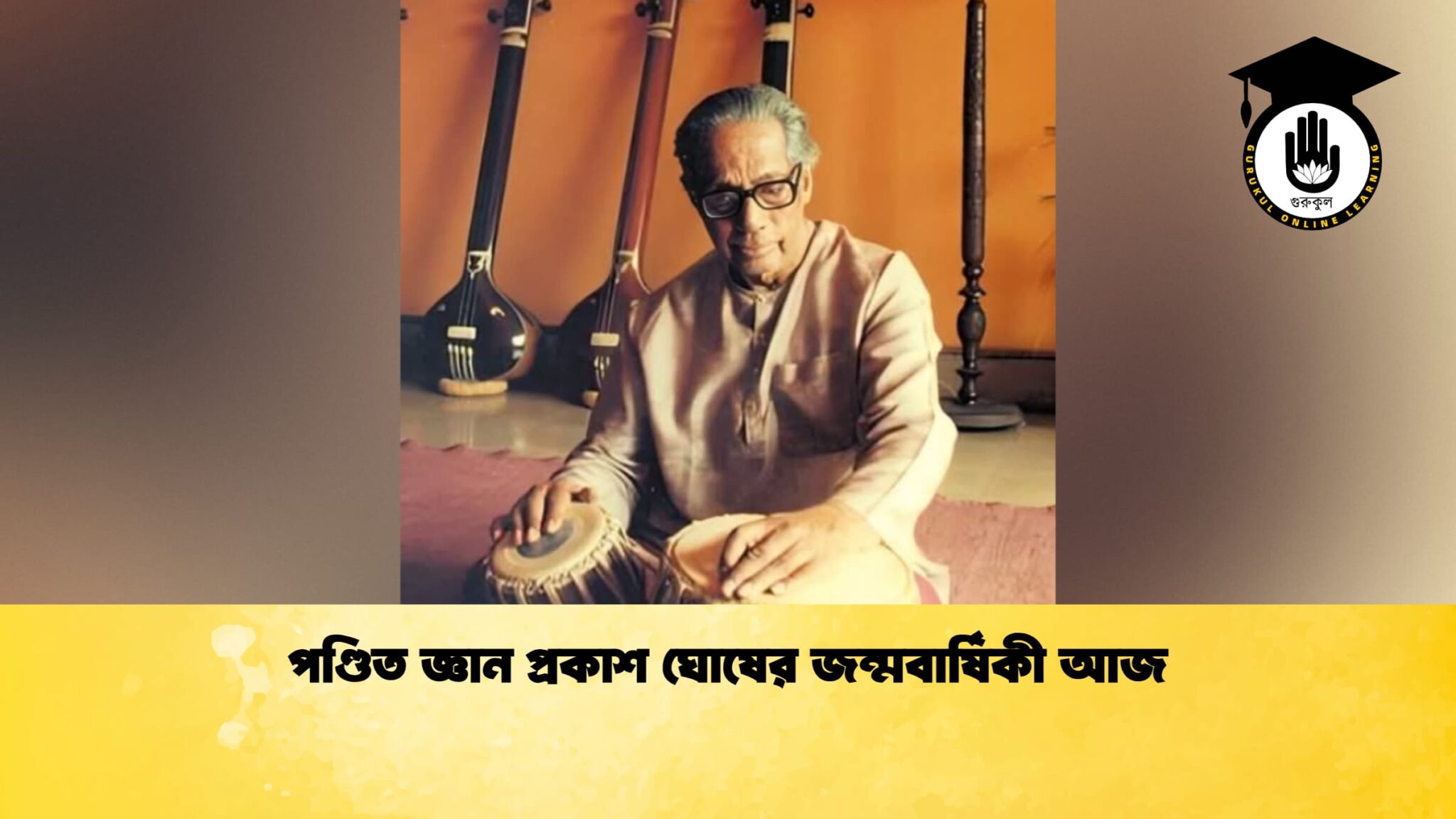 পণ্ডিত জ্ঞান প্রকাশ ঘোষের জন্মবার্ষিকী আজ 1 পণ্ডিত জ্ঞান প্রকাশ ঘোষের জন্মবার্ষিকী আজ 1 পণ্ডিত জ্ঞান প্রকাশ ঘোষের জন্মবার্ষিকী আজ