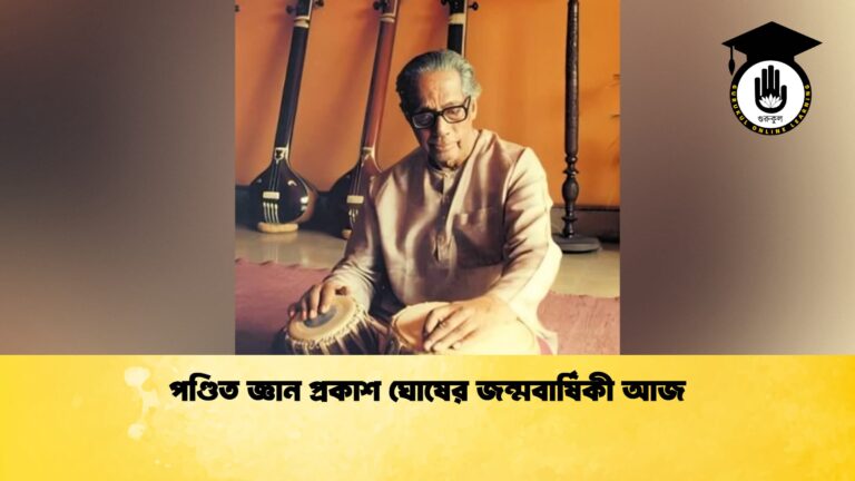 পণ্ডিত জ্ঞান প্রকাশ ঘোষের জন্মবার্ষিকী আজ 1 পণ্ডিত জ্ঞান প্রকাশ ঘোষের জন্মবার্ষিকী আজ