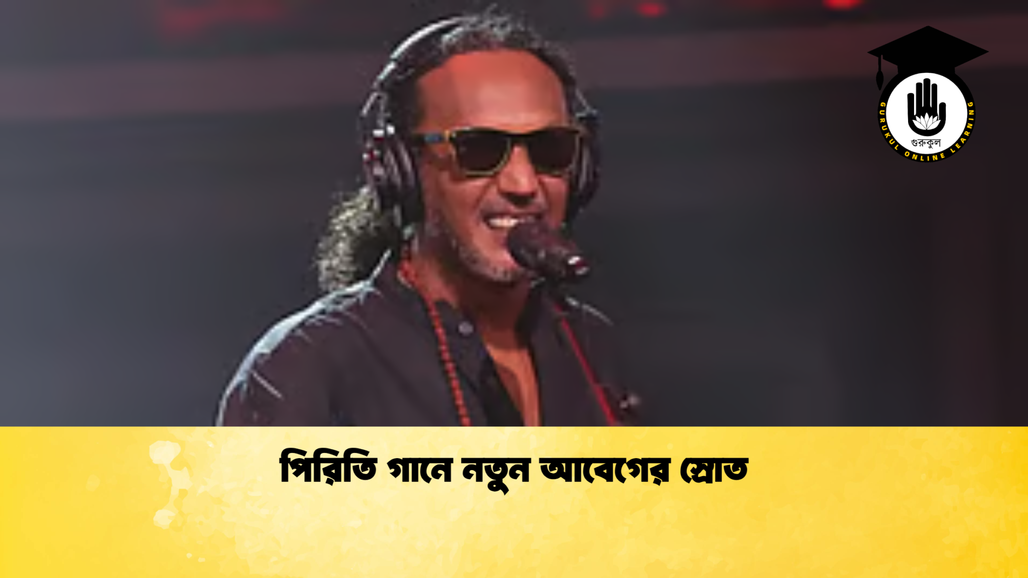 পিরিতি গানে নতুন আবেগের স্রোত পিরিতি গানে নতুন আবেগের স্রোত