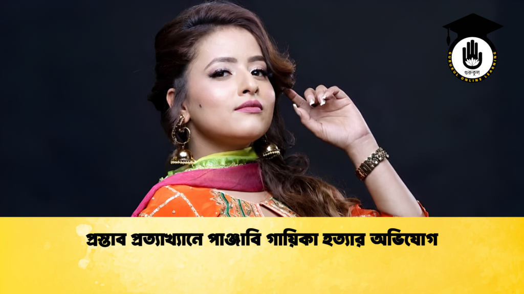 প্রস্তাব প্রত্যাখ্যানে পাঞ্জাবি গায়িকা হত্যার অভিযোগ প্রস্তাব প্রত্যাখ্যানে পাঞ্জাবি গায়িকা হত্যার অভিযোগ