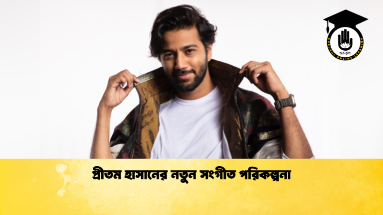 প্রীতম হাসানের নতুন সংগীত পরিকল্পনা প্রীতম হাসানের নতুন সংগীত পরিকল্পনা 1 প্রীতম হাসানের নতুন সংগীত পরিকল্পনা