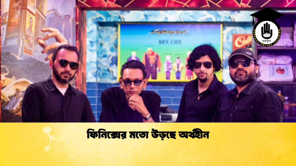 ফিনিক্সের মতো উড়ছে অর্থহীন ফিনিক্সের মতো উড়ছে অর্থহীন