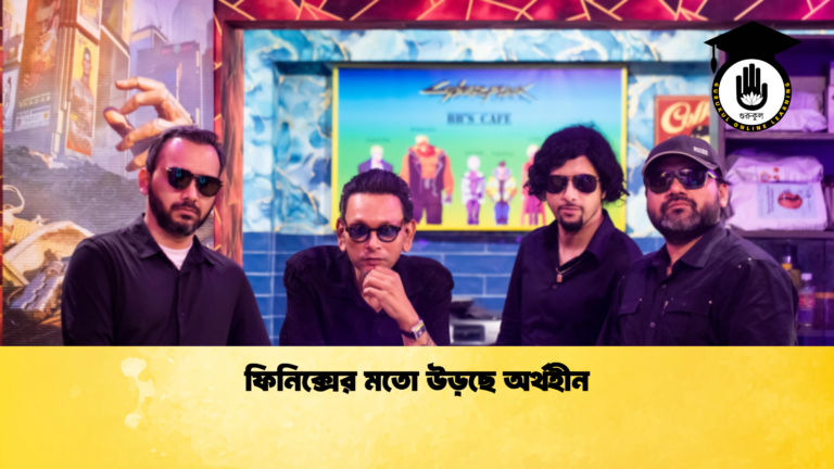 ফিনিক্সের মতো উড়ছে অর্থহীন ফিনিক্সের মতো উড়ছে অর্থহীন