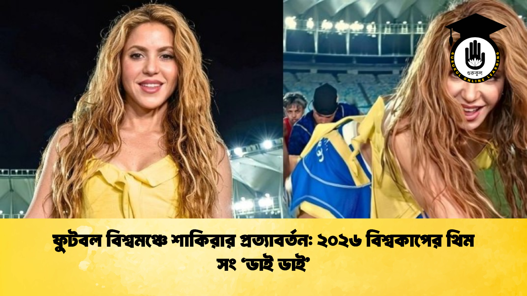 ফুটবল বিশ্বমঞ্চে শাকিরার প্রত্যাবর্তন ২০২৬ বিশ্বকাপের থিম সং ডাই ডাই ফুটবল বিশ্বমঞ্চে শাকিরার প্রত্যাবর্তন: ২০২৬ বিশ্বকাপের থিম সং 'ডাই ডাই'
