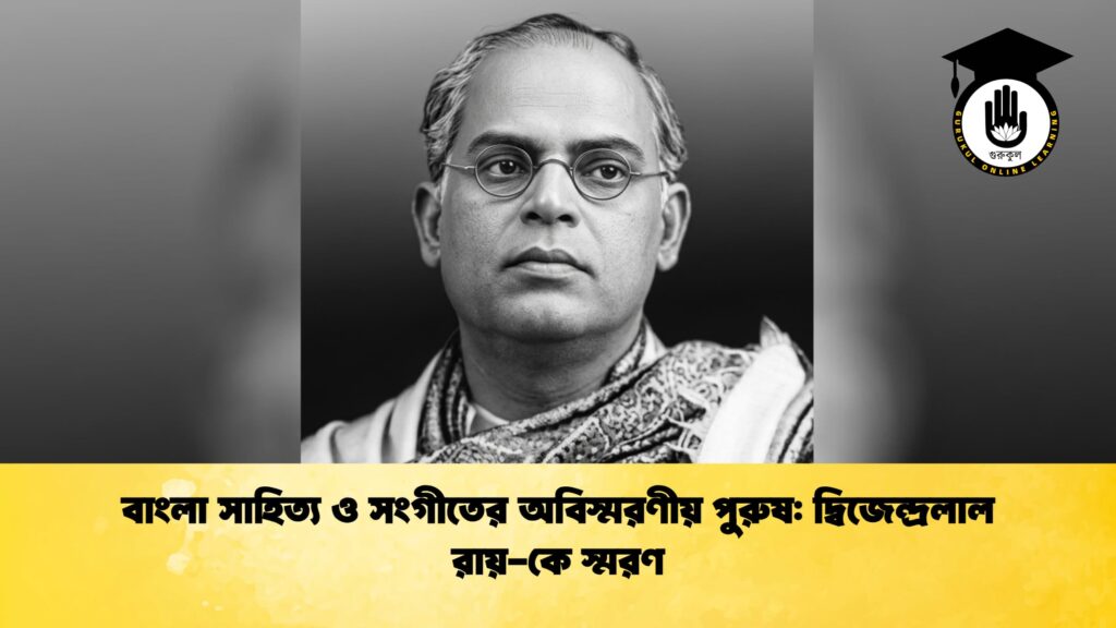 বাংলা সাহিত্য ও সংগীতের অবিস্মরণীয় পুরুষ দ্বিজেন্দ্রলাল রায়-কে স্মরণ