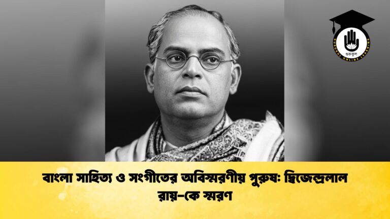 বাংলা সাহিত্য ও সংগীতের অবিস্মরণীয় পুরুষ: দ্বিজেন্দ্রলাল রায়-কে স্মরণ বাংলা সাহিত্য ও সংগীতের অবিস্মরণীয় পুরুষ দ্বিজেন্দ্রলাল রায়-কে স্মরণ