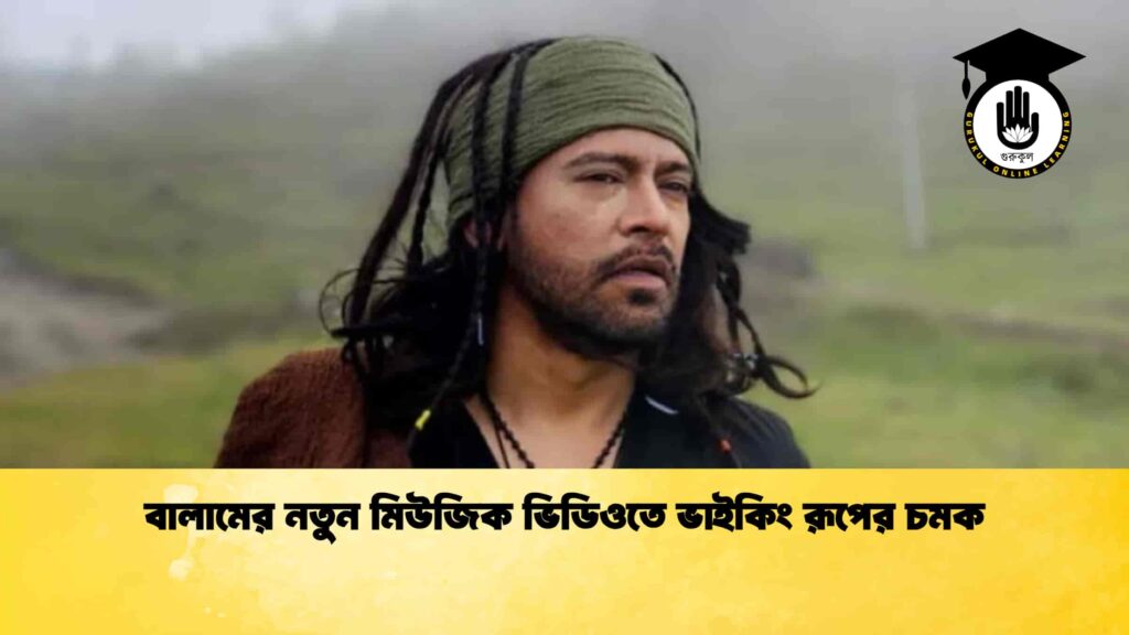 বালামের নতুন মিউজিক ভিডিওতে ভাইকিং রূপের চমক