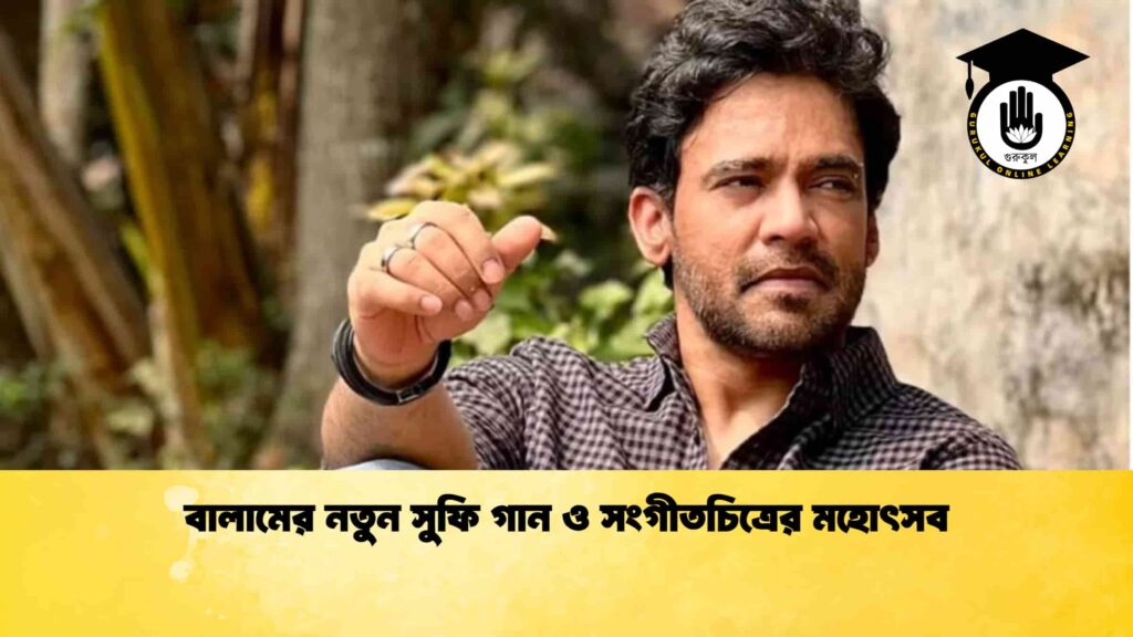 বালামের নতুন সুফি গান ও সংগীতচিত্রের মহোৎসব