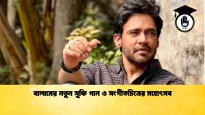 বালামের নতুন সুফি গান ও সংগীতচিত্রের মহোৎসব