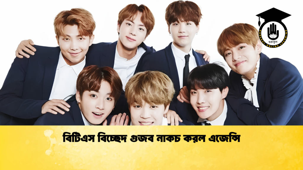 বিটিএস বিচ্ছেদ গুজব নাকচ করল এজেন্সি বিটিএস বিচ্ছেদ গুজব নাকচ করল এজেন্সি