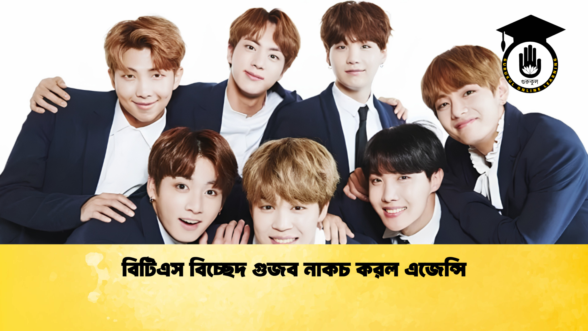 বিটিএস বিচ্ছেদ গুজব নাকচ করল এজেন্সি বিটিএস বিচ্ছেদ গুজব নাকচ করল এজেন্সি