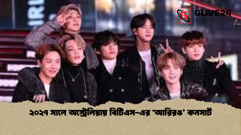 বিটিএস ২০২৭ অস্ট্রেলিয়া কনসার্টের নতুন তারিখ ঘোষণা করল বিটিএস ২০২৭ অস্ট্রেলিয়া কনসার্টের নতুন তারিখ ঘোষণা করল