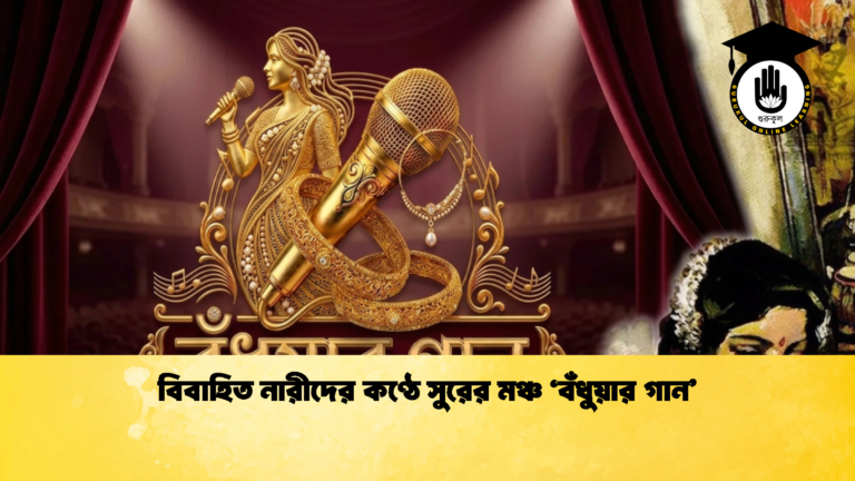 বিবাহিত নারীদের কণ্ঠে সুরের মঞ্চ ‘বঁধুয়ার গান’ বিবাহিত নারীদের কণ্ঠে সুরের মঞ্চ ‘বঁধুয়ার গান 1 বিবাহিত নারীদের কণ্ঠে সুরের মঞ্চ ‘বঁধুয়ার গান’