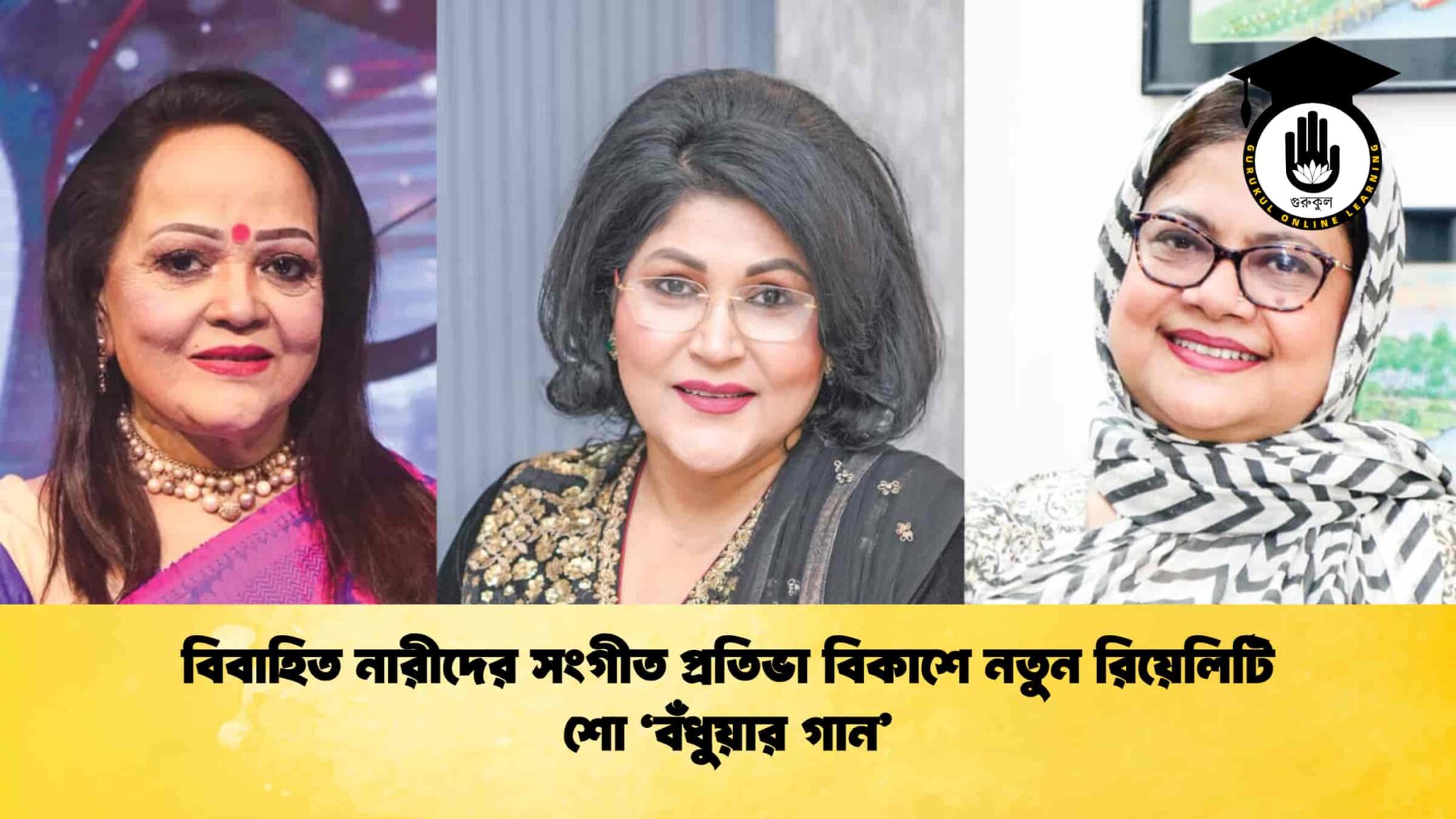 বিবাহিত নারীদের সংগীত প্রতিভা বিকাশে নতুন রিয়েলিটি শো ‘বঁধুয়ার গান’