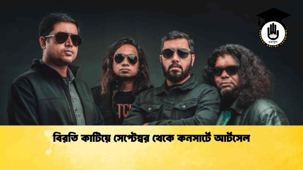 বিরতি কাটিয়ে সেপ্টেম্বর থেকে কনসার্টে আর্টসেল