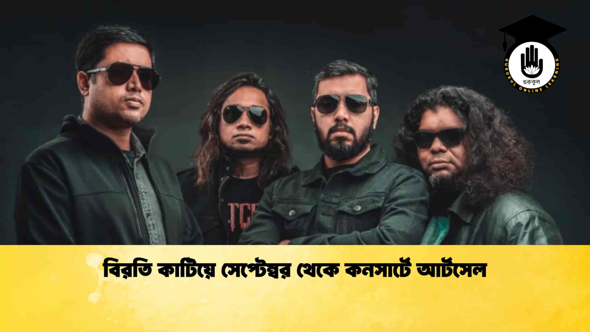 বিরতি কাটিয়ে সেপ্টেম্বর থেকে কনসার্টে আর্টসেল