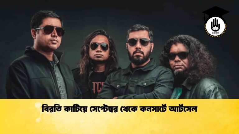 বিরতি কাটিয়ে সেপ্টেম্বর থেকে কনসার্টে আর্টসেল