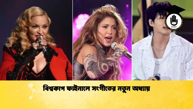 বিশ্বকাপ ফাইনালে সংগীতের নতুন অধ্যায় 1 বিশ্বকাপ ফাইনালে সংগীতের নতুন অধ্যায়