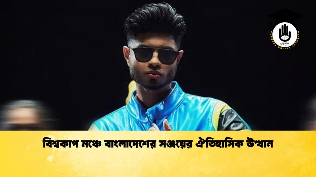 বিশ্বকাপ মঞ্চে বাংলাদেশের সঞ্জয়ের ঐতিহাসিক উত্থান বিশ্বকাপ মঞ্চে বাংলাদেশের সঞ্জয়ের ঐতিহাসিক উত্থান