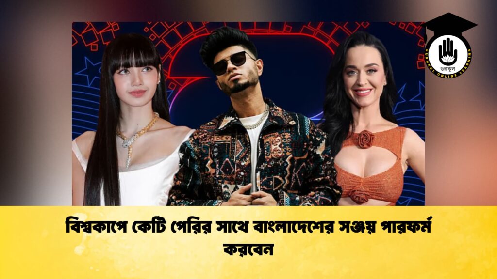 বিশ্বকাপে কেটি পেরির সাথে বাংলাদেশের সঞ্জয় পারফর্ম করবেন 1 বিশ্বকাপে কেটি পেরির সাথে বাংলাদেশের সঞ্জয় পারফর্ম করবেন
