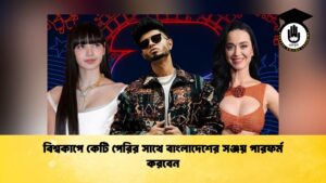 বিশ্বকাপে কেটি পেরির সাথে বাংলাদেশের সঞ্জয় পারফর্ম করবেন 1 বিশ্বকাপে কেটি পেরির সাথে বাংলাদেশের সঞ্জয় পারফর্ম করবেন