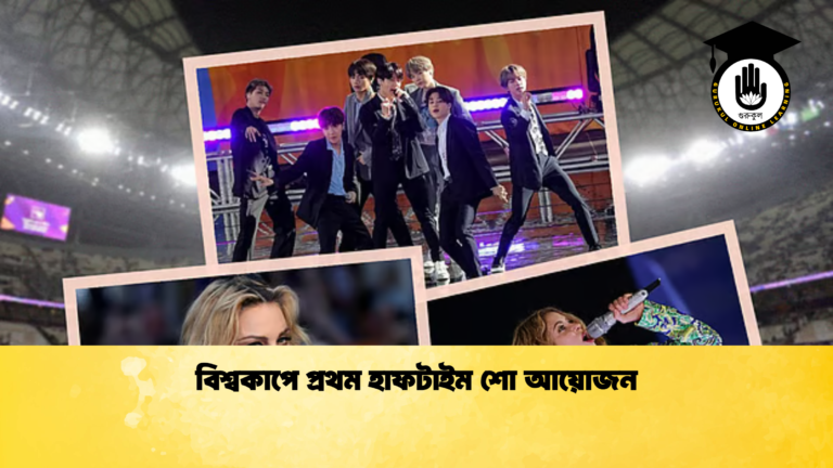 বিশ্বকাপে প্রথম হাফটাইম শো আয়োজন বিশ্বকাপে প্রথম হাফটাইম শো আয়োজন