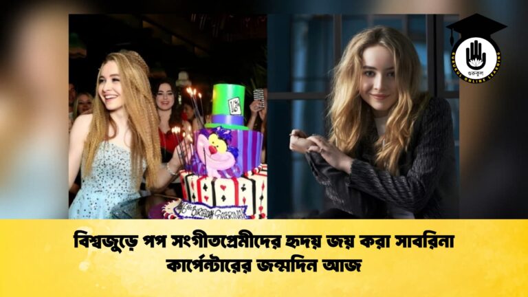 বিশ্বজুড়ে পপ সংগীতপ্রেমীদের হৃদয় জয় করা সাবরিনা কার্পেন্টারের জন্মদিন আজ বিশ্বজুড়ে পপ সংগীতপ্রেমীদের হৃদয় জয় করা সাবরিনা কার্পেন্টারের জন্মদিন আজ 1 বিশ্বজুড়ে পপ সংগীতপ্রেমীদের হৃদয় জয় করা সাবরিনা কার্পেন্টারের জন্মদিন আজ