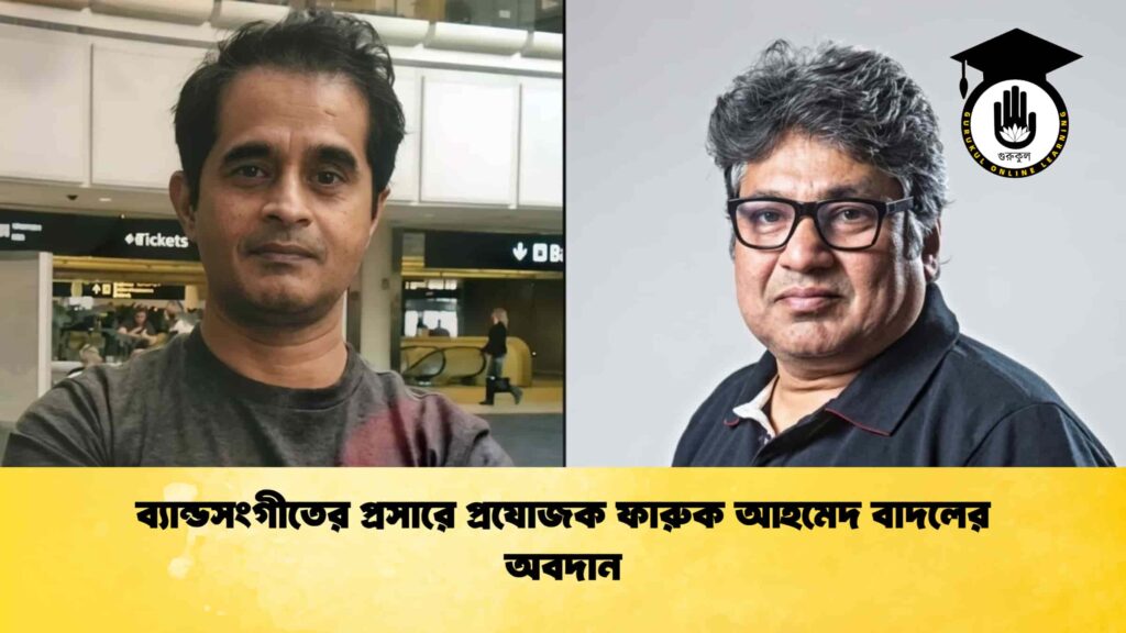 ব্যান্ডসংগীতের প্রসারে প্রযোজক ফারুক আহমেদ বাদলের অবদান