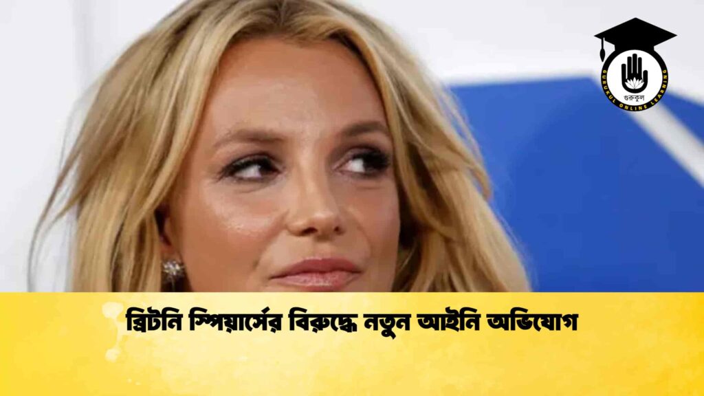 ব্রিটনি স্পিয়ার্সের বিরুদ্ধে নতুন আইনি অভিযোগ