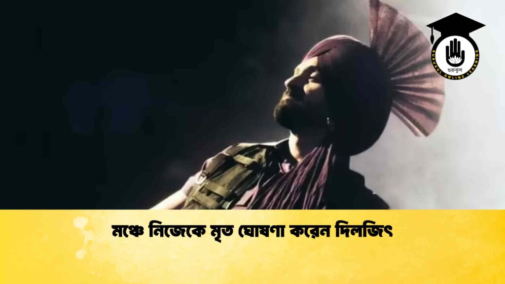 মঞ্চে নিজেকে মৃত ঘোষণা করেন দিলজিৎ