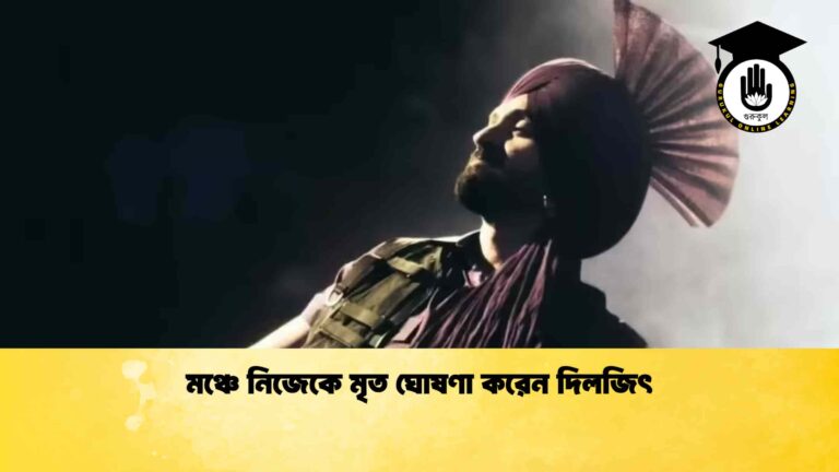 মঞ্চে নিজেকে মৃত ঘোষণা করেন দিলজিৎ