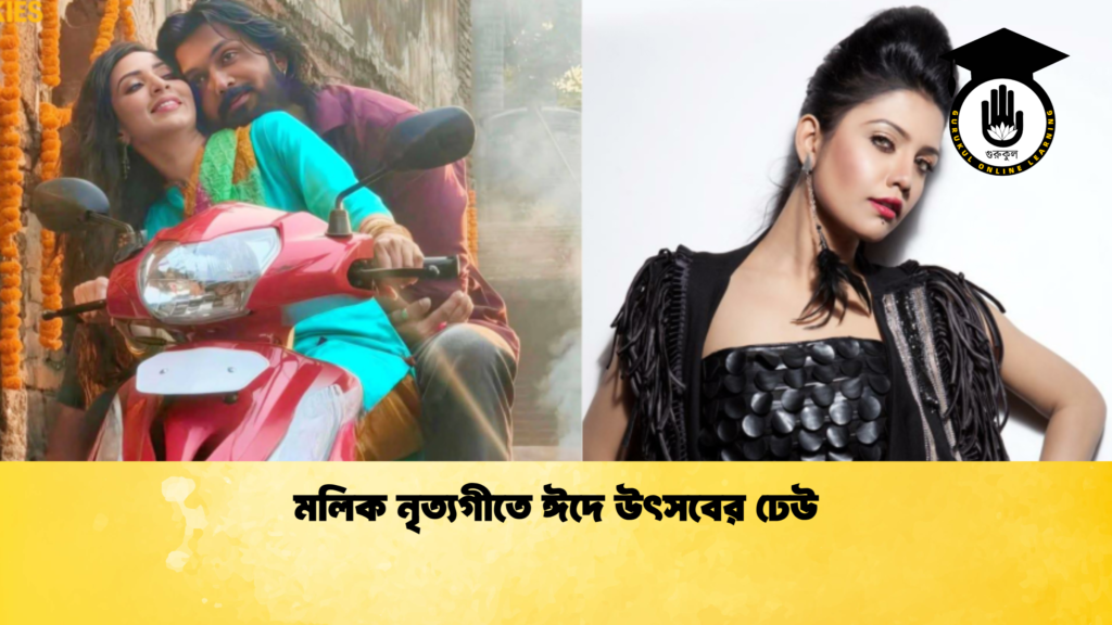 মলিক নৃত্যগীতে ঈদে উৎসবের ঢেউ 1 মলিক নৃত্যগীতে ঈদে উৎসবের ঢেউ