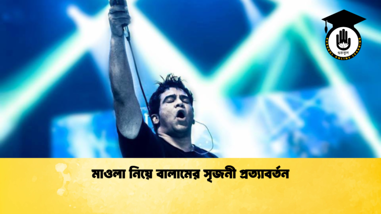 মাওলা নিয়ে বালামের সৃজনী প্রত্যাবর্তন মাওলা নিয়ে বালামের সৃজনী প্রত্যাবর্তন