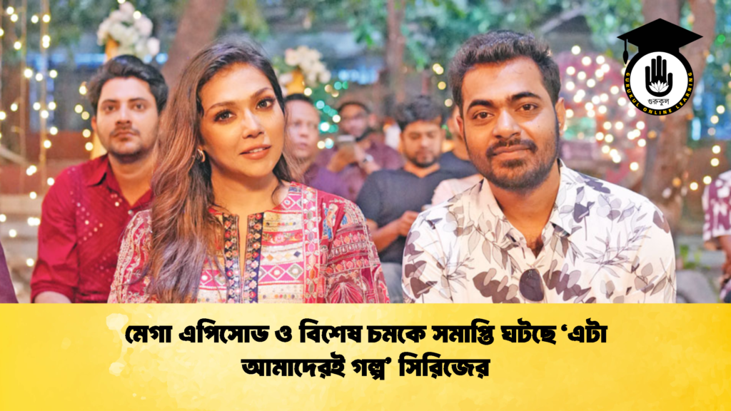 মেগা এপিসোড ও বিশেষ চমকে সমাপ্তি ঘটছে ‘এটা আমাদেরই গল্প সিরিজের মেগা এপিসোড ও বিশেষ চমকে সমাপ্তি ঘটছে ‘এটা আমাদেরই গল্প’ সিরিজের