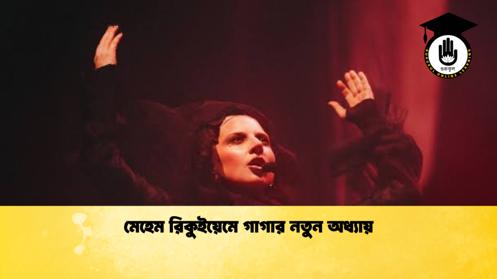 মেহেম রিকুইয়েমে গাগার নতুন অধ্যায় মেহেম রিকুইয়েমে গাগার নতুন অধ্যায়