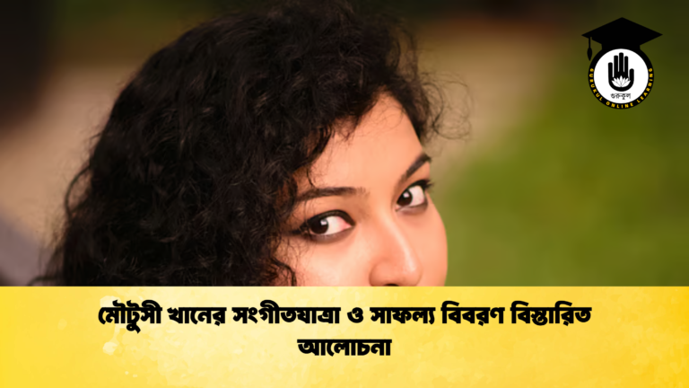 মৌটুসী খানের সংগীতযাত্রা ও সাফল্য বিবরণ বিস্তারিত আলোচনা মৌটুসী খানের সংগীতযাত্রা ও সাফল্য বিবরণ বিস্তারিত আলোচনা