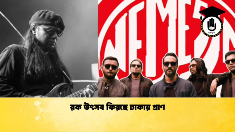 রক উৎসব ফিরছে ঢাকায় প্রাণ 1 রক উৎসব ফিরছে ঢাকায় প্রাণ