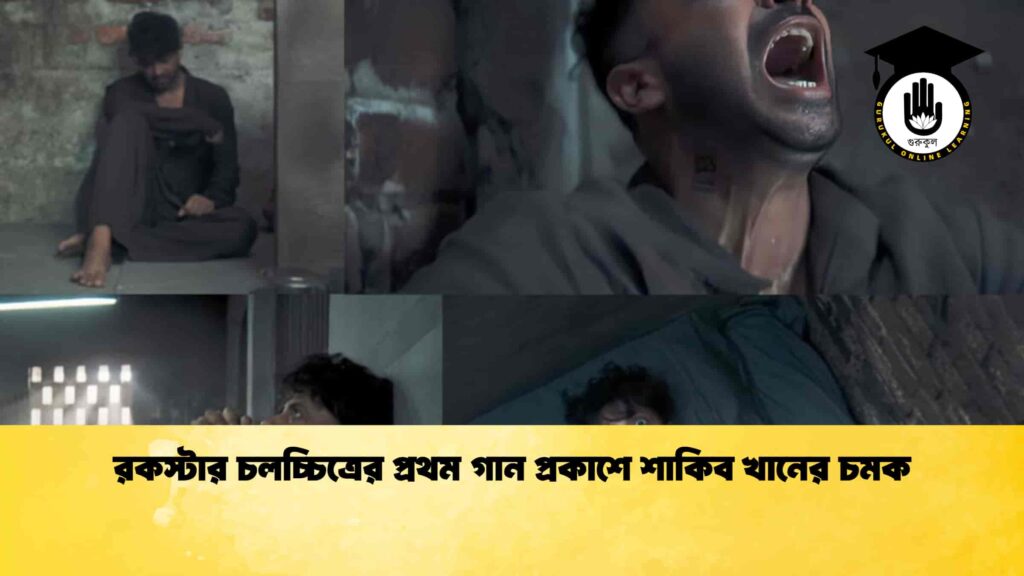 রকস্টার চলচ্চিত্রের প্রথম গান প্রকাশে শাকিব খানের চমক