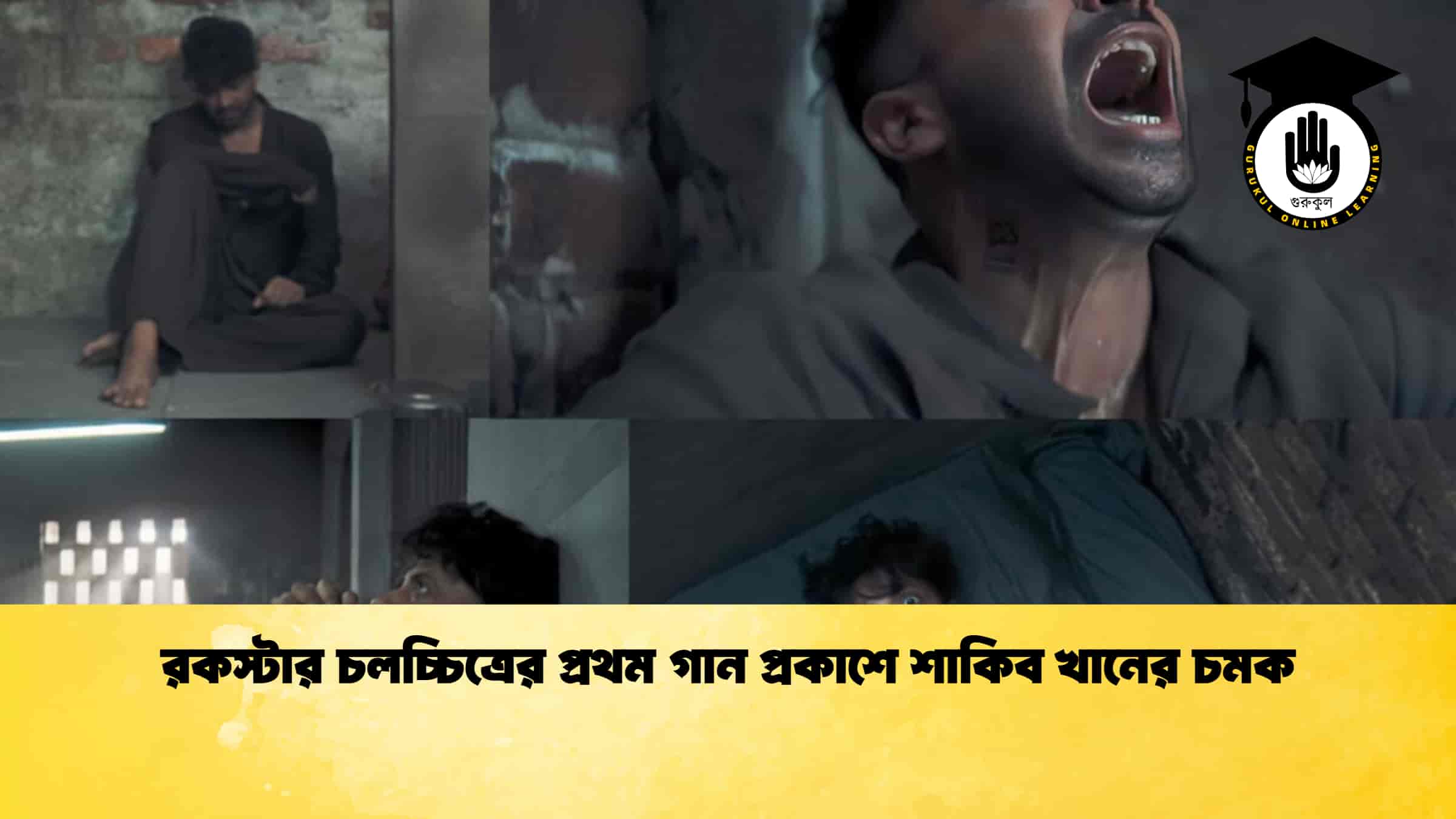 রকস্টার চলচ্চিত্রের প্রথম গান প্রকাশে শাকিব খানের চমক