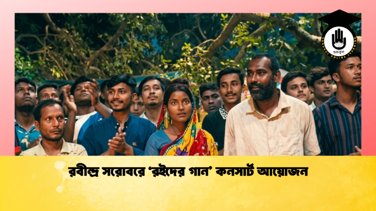 রবীন্দ্র সরোবরে ‘রইদের গান’ কনসার্ট আয়োজন রবীন্দ্র সরোবরে ‘রইদের গান কনসার্ট আয়োজন 2 রবীন্দ্র সরোবরে ‘রইদের গান’ কনসার্ট আয়োজন