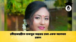 রবীন্দ্রজয়ন্তীতে মাকসুরা অন্তরার প্রথম একক অ্যালবাম প্রকাশ